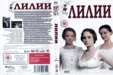 Лилии
