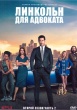 Линкольн для адвоката (сериал)