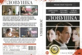 Ловушка (2016)