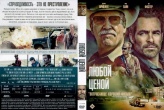 Любой ценой (2016)