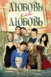 Любовь как любовь (сериал)