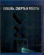 Любовь, смерть и роботы