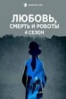 Любовь, смерть и роботы