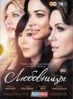 Любовницы (сериал, 2013)