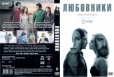Любовники (сериал 2014)