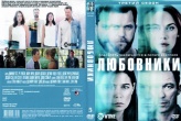 Любовники (сериал 2014)