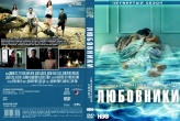 Любовники (сериал 2014)