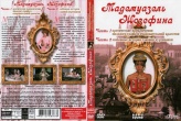 Мадемуазель Жозефина