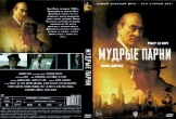 Мудрые парни (Мафиози)