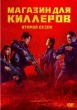 Магазин для киллеров