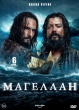 Магеллан. Повелитель морей