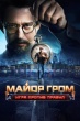 Майор Гром: Игра против правил (сериал 2026)