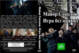 Майор Соколов. Игра без правил