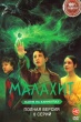 Малахит (сериал 2026)