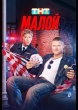 Малой (сериал 2026)