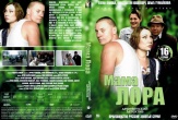 Мама Лора