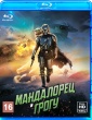 Мандалорец и Грогу (2026)