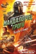 Мандалорец и Грогу (2026)