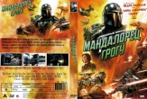 Мандалорец и Грогу (2026)