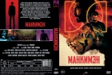 Манкимэн