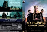 Маргарита — королева севера (2021)