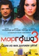 Маргоша (сериал)