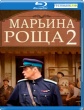 Марьина роща 2