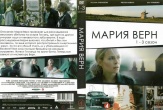 Мария Верн (сериал)