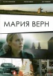 Мария Верн (сериал)