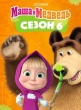 Маша и Медведь (сериал)