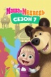 Маша и Медведь (сериал)