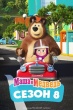 Маша и Медведь (сериал)