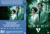 Маски (мини–сериал 2024)