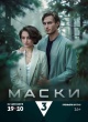Маски (мини–сериал 2024)