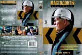 Мастодонт (сериал)