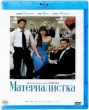 Материалистка (2025)