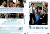 Материалистка (2025)