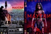 Маугли (2018)