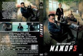 Мажор 5