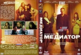 Медиатор (сериал)