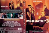 Медиатор (сериал)