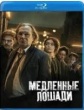 Медленные лошади