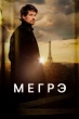 Мегрэ (2025)
