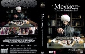 Мехмед: Султан Завоеватель