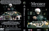 Мехмед: Султан Завоеватель