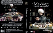 Мехмед: Султан Завоеватель