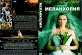 Меланхолия (2011)