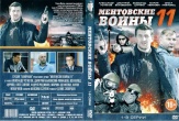 Ментовские войны 11