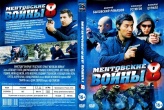Ментовские войны 8