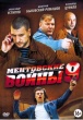 Ментовские войны 9